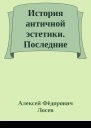 История античной эстетики Последние века