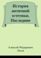 История античной эстетики Последние века