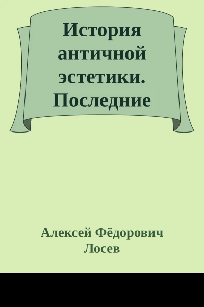 История античной эстетики Последние века