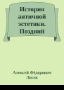 История античной эстетики Поздний эллинизм