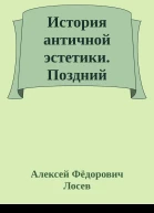 История античной эстетики Поздний эллинизм