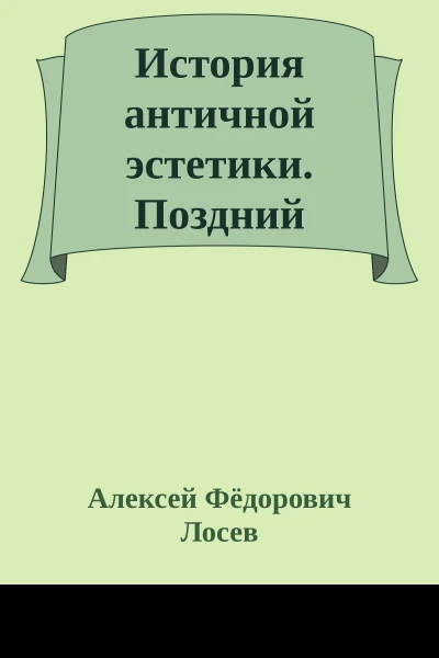 История античной эстетики Поздний эллинизм