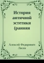 История античной эстетики ранняя классика