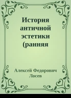 История античной эстетики ранняя классика