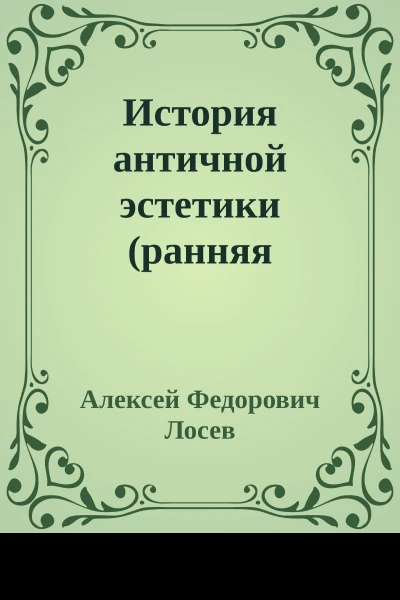 История античной эстетики ранняя классика