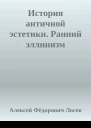 История античной эстетики Ранний эллинизм