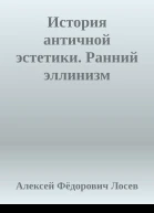 История античной эстетики Ранний эллинизм