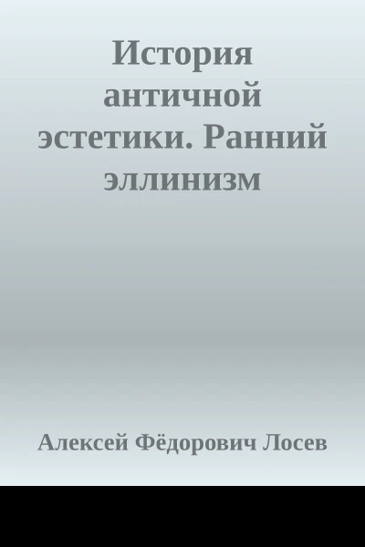 История античной эстетики Ранний эллинизм