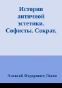 История античной эстетики Софисты Сократ Платон