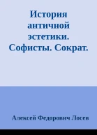 История античной эстетики Софисты Сократ Платон