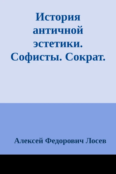 История античной эстетики Софисты Сократ Платон