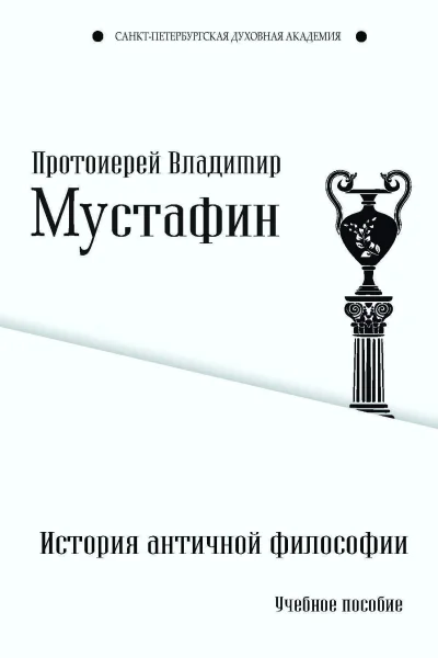 История античной философии учеб пособие  Протоиерей Владимир Мустафин  СанктПетербургская духовная академия кафедра богословия