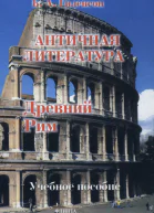 История античной литературы Книга 2 Древний Рим