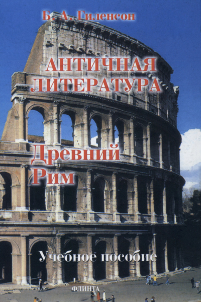 История античной литературы Книга 2 Древний Рим