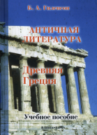 История античной литературы Учебное пособие для студентов филологических факультетов педагогических вузов В 2 кн Кн I Древняя Греция  2е изд