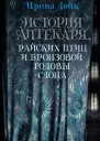 История Аптекаря райских птиц и бронзовой головы слона  Ирина Лейк