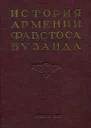 История Армении Фавстоса Бузанда