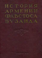 История Армении Фавстоса Бузанда