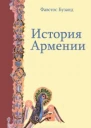 История Армении
