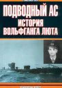 История ас История Вольфганга Люта