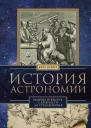 История астрономии Великие открытия с древности до Средневековья