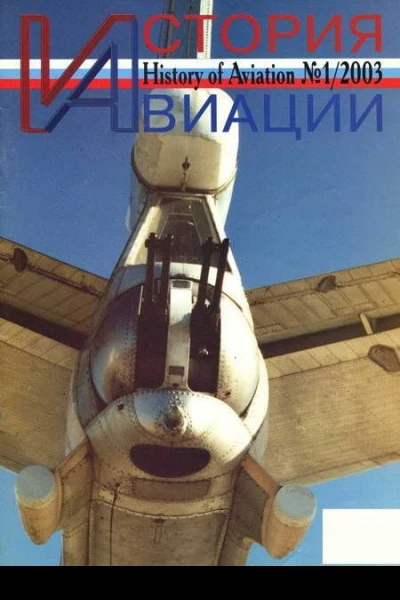 История авиации 2003 01