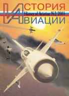 История авиации 2003 02
