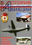 История Авиации 2005 02