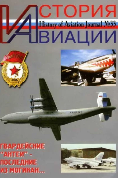 История Авиации 2005 02