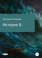История Б