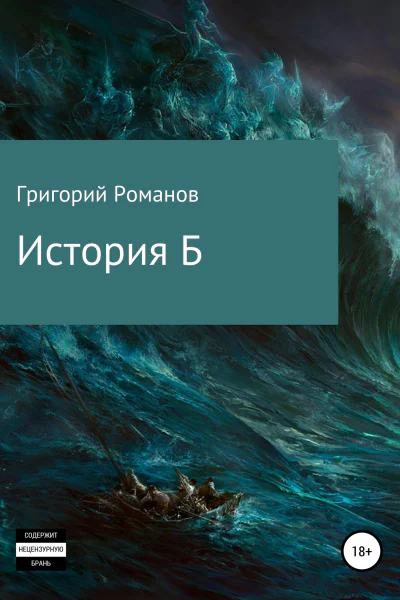 История Б