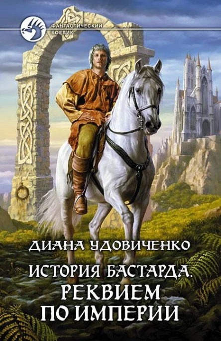 История бастарда Реквием по империи