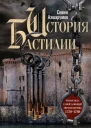 История Бастилии Четыре века самой зловещей тюрьмы Европы 13701789