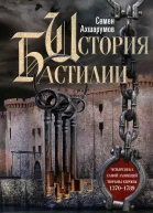 История Бастилии Четыре века самой зловещей тюрьмы Европы 13701789