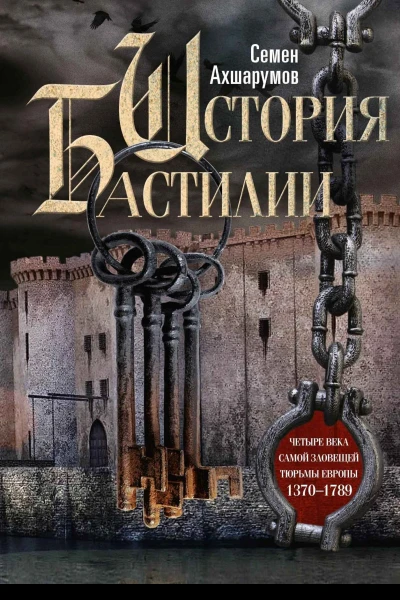 История Бастилии Четыре века самой зловещей тюрьмы Европы 13701789