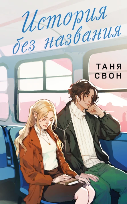 История без названия  Таня Свон