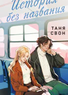История без названия