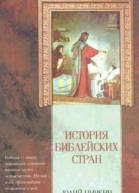 История Библейских стран