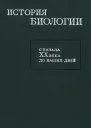 История биологии с начала XX века до наших дней