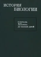 История биологии с начала XX века до наших дней