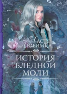 История Бледной Моли