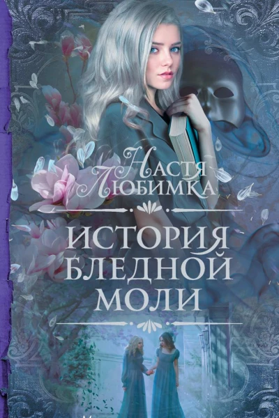История Бледной Моли