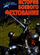 История боевого фехтования
