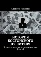 История бостонского душителя Хроника подлинного расследования Книга I