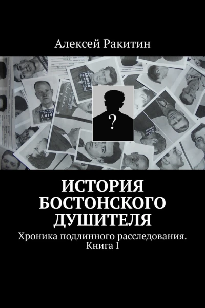 История бостонского душителя Хроника подлинного расследования Книга I