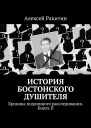 История Бостонского Душителя Хроника подлинного расследования Книга II