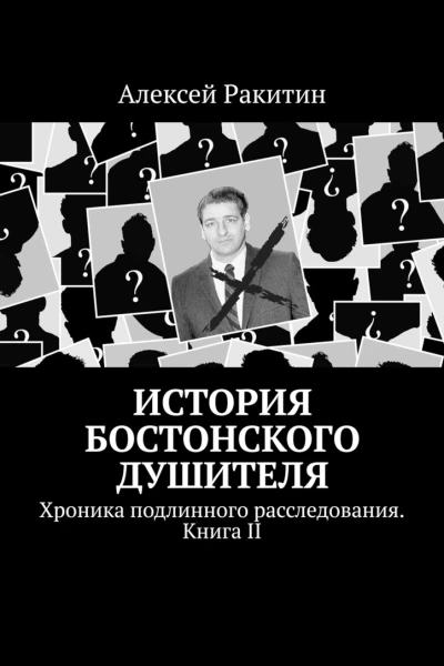 История Бостонского Душителя Хроника подлинного расследования Книга II