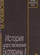 История царствования Екатерины