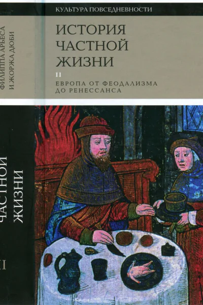 История частной жизни Том 2 Европа от феодализма до Ренессанса