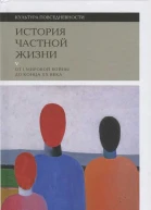 История частной жизни Том 5 От I Мировой войны до конца XX века